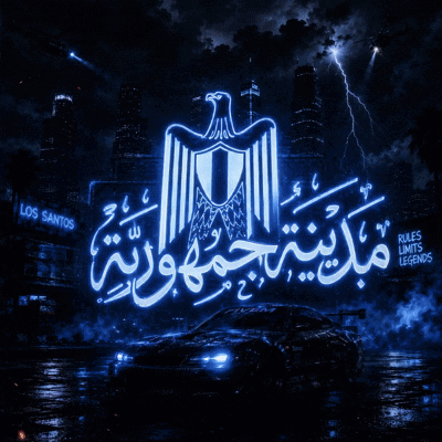 مــديــنــةُ الجمهورية
